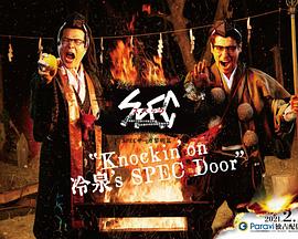 SPEC物语黎明篇《Knockin&amp;amp;amp;#039;on冷泉&amp;amp;amp;#039;s SPEC Door》～绝对预言者冷泉俊明守望的幸福碎片～